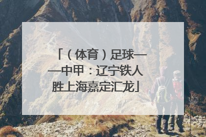 （体育）足球——中甲：辽宁铁人胜上海嘉定汇龙