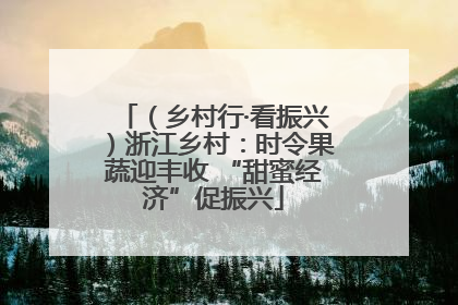 （乡村行·看振兴）浙江乡村：时令果蔬迎丰收 “甜蜜经济”促振兴