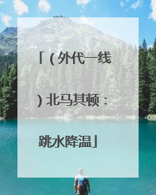 （外代一线）北马其顿：跳水降温