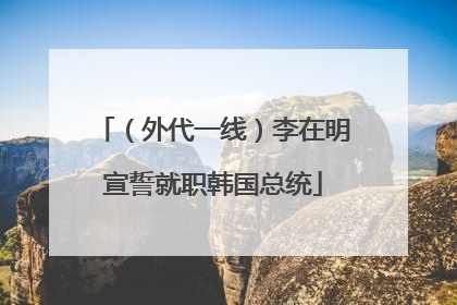 （外代一线）李在明宣誓就职韩国总统