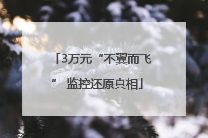 3万元“不翼而飞” 监控还原真相