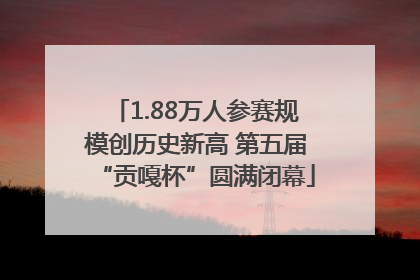 1.88万人参赛规模创历史新高 第五届“贡嘎杯”圆满闭幕