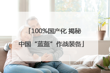 100%国产化 揭秘中国“蓝盔”作战装备