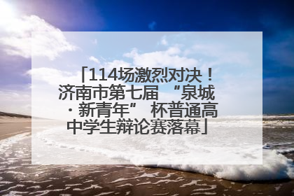 114场激烈对决！济南市第七届 “泉城・新青年” 杯普通高中学生辩论赛落幕