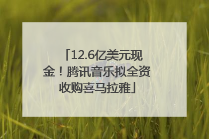12.6亿美元现金！腾讯音乐拟全资收购喜马拉雅