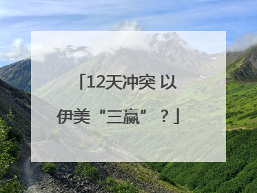 12天冲突 以伊美“三赢”？