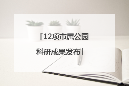 12项市属公园科研成果发布