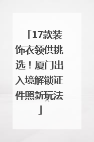 17款装饰衣领供挑选！厦门出入境解锁证件照新玩法
