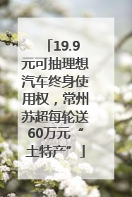19.9元可抽理想汽车终身使用权，常州苏超每轮送60万元“土特产”