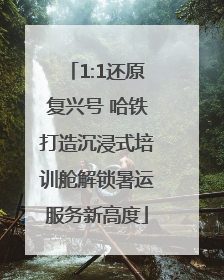 1:1还原复兴号 哈铁打造沉浸式培训舱解锁暑运服务新高度