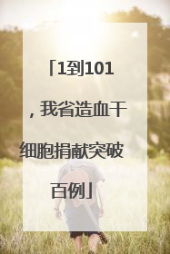 1到101，我省造血干细胞捐献突破百例