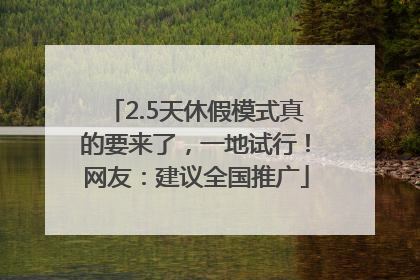 2.5天休假模式真的要来了，一地试行！网友：建议全国推广
