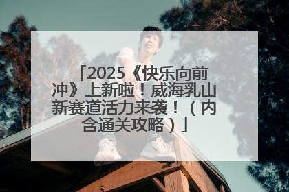 2025《快乐向前冲》上新啦！威海乳山新赛道活力来袭！（内含通关攻略）