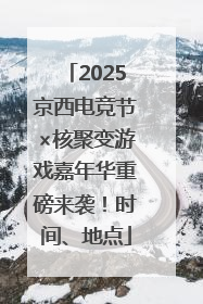 2025京西电竞节×核聚变游戏嘉年华重磅来袭！时间、地点