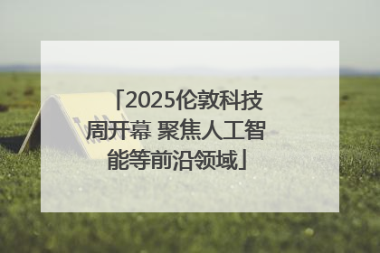 2025伦敦科技周开幕 聚焦人工智能等前沿领域