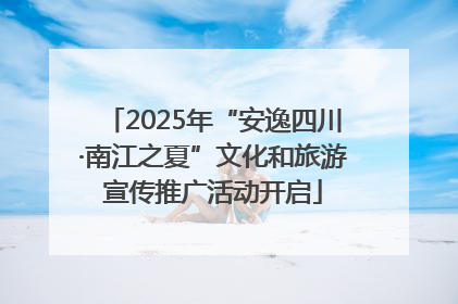 2025年“安逸四川·南江之夏”文化和旅游宣传推广活动开启