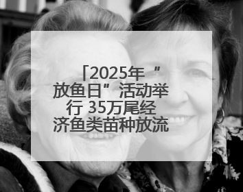 2025年“放鱼日”活动举行 35万尾经济鱼类苗种放流崇武外海域