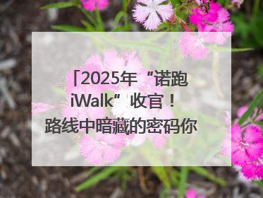 2025年“诺跑iWalk”收官！路线中暗藏的密码你发现了吗？