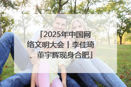 2025年中国网络文明大会丨李佳琦、董宇辉现身合肥