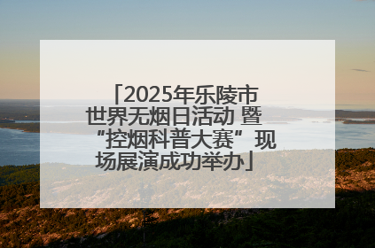 2025年乐陵市世界无烟日活动 暨“控烟科普大赛”现场展演成功举办