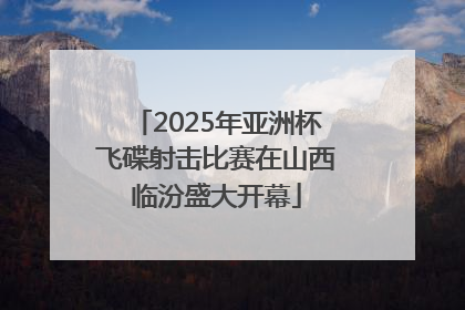 2025年亚洲杯飞碟射击比赛在山西临汾盛大开幕