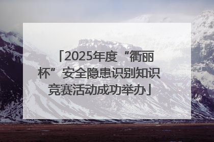 2025年度“衢丽杯”安全隐患识别知识竞赛活动成功举办