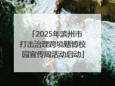 2025年滨州市打击治理跨境赌博校园宣传周活动启动