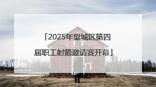2025年望城区第四届职工射箭邀请赛开幕