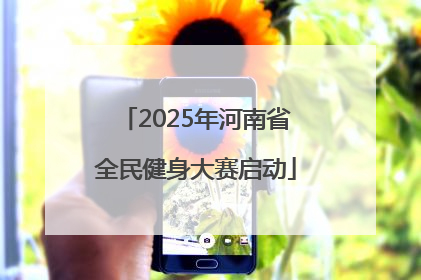 2025年河南省全民健身大赛启动