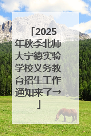 2025年秋季北师大宁德实验学校义务教育招生工作通知来了→