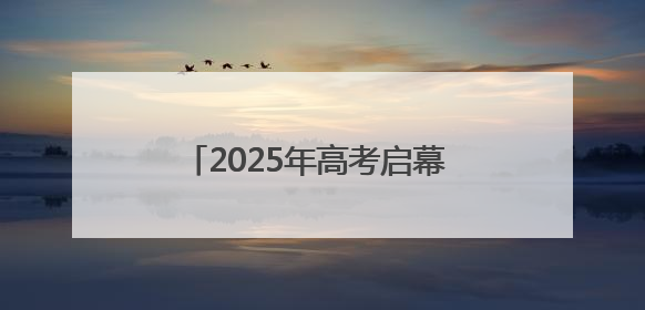 2025年高考启幕 九江56857名学生奔赴考场(组图｜视频)