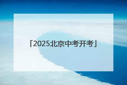 2025北京中考开考