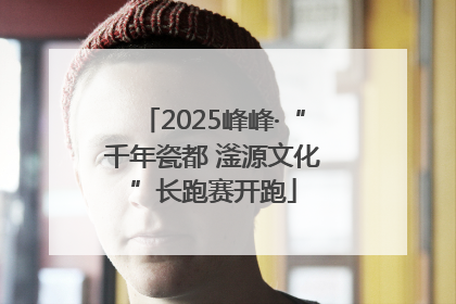 2025峰峰·“千年瓷都 滏源文化”长跑赛开跑