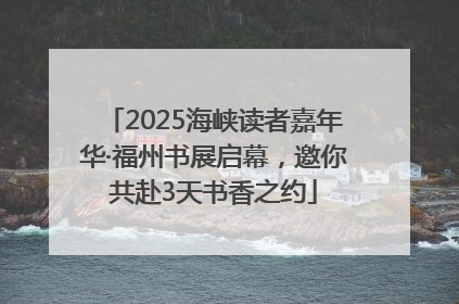 2025海峡读者嘉年华·福州书展启幕，邀你共赴3天书香之约
