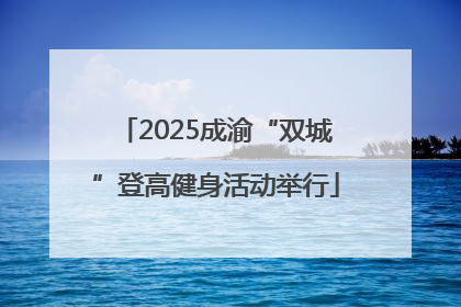 2025成渝“双城”登高健身活动举行