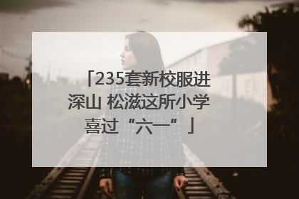 235套新校服进深山 松滋这所小学喜过“六一”