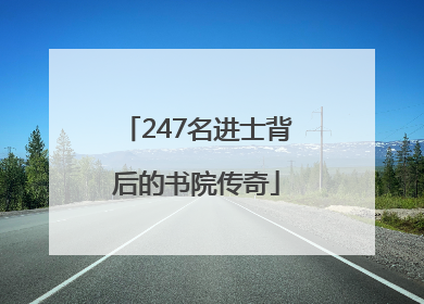 247名进士背后的书院传奇
