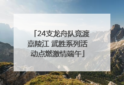 24支龙舟队竞渡嘉陵江 武胜系列活动点燃激情端午