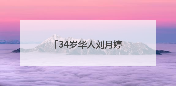 34岁华人刘月婷成新西兰女首富，净资产超30亿元
