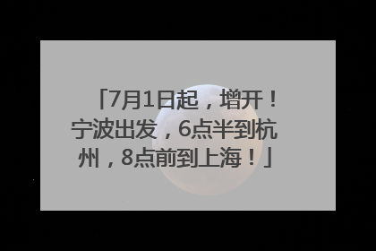 7月1日起，增开！宁波出发，6点半到杭州，8点前到上海！