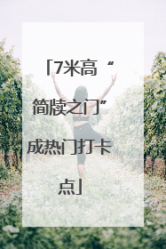 7米高“简牍之门”成热门打卡点