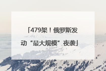 479架！俄罗斯发动“最大规模”夜袭
