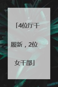 4位厅干履新，2位女干部