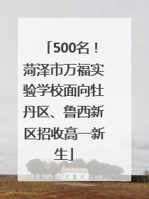 500名！菏泽市万福实验学校面向牡丹区、鲁西新区招收高一新生