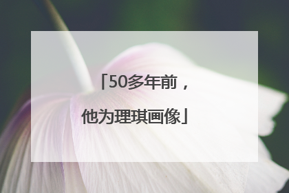 50多年前，他为理琪画像