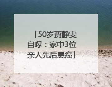 50岁贾静雯自曝：家中3位亲人先后患癌
