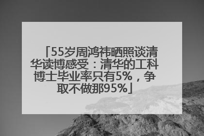 55岁周鸿祎晒照谈清华读博感受：清华的工科博士毕业率只有5%，争取不做那95%