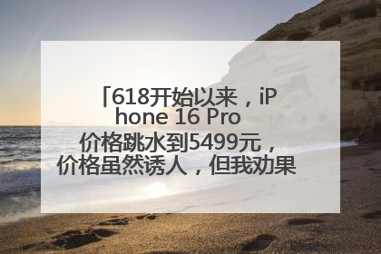 618开始以来，iPhone 16 Pro价格跳水到5499元，价格虽然诱人，但我劝果粉们再等等！