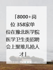 8000+岗位 358家单位在豫北医学院医学卫生类招聘会上聚堆儿抢人才