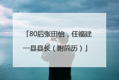 80后张田怡，任福建一县县长（附简历）